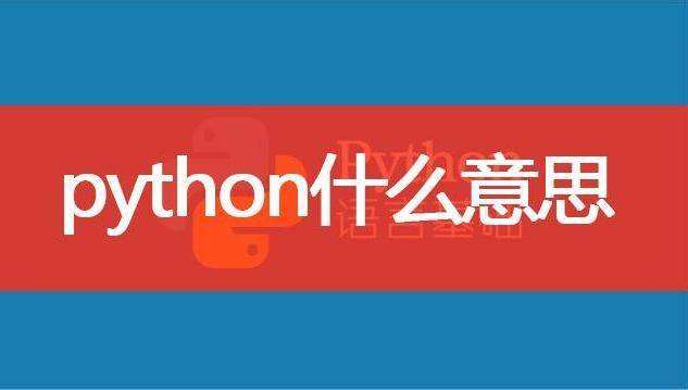 什么是python(什么是python的保留字)