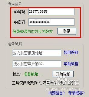 免费破解QQ密码软件(密码破解工具免费版下载)
