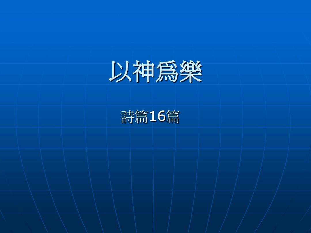 诗篇139篇歌曲播放(诗篇139篇15节歌曲)