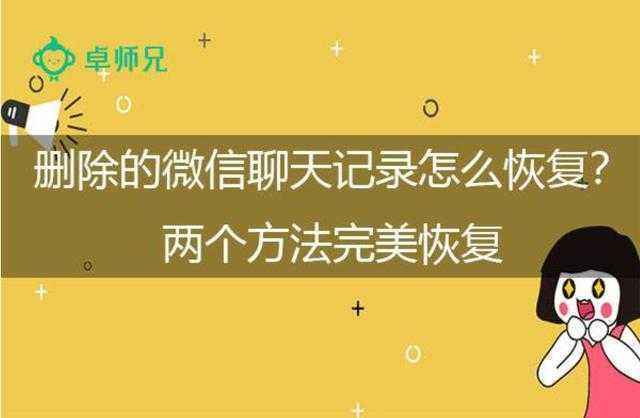 微信怎么可以找回删除的聊天记录(怎么样可以找回微信里删除的聊天记录)