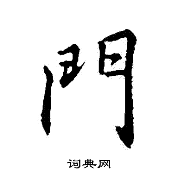 家门上写什么3个字好(门字里面一个三字是什么字)