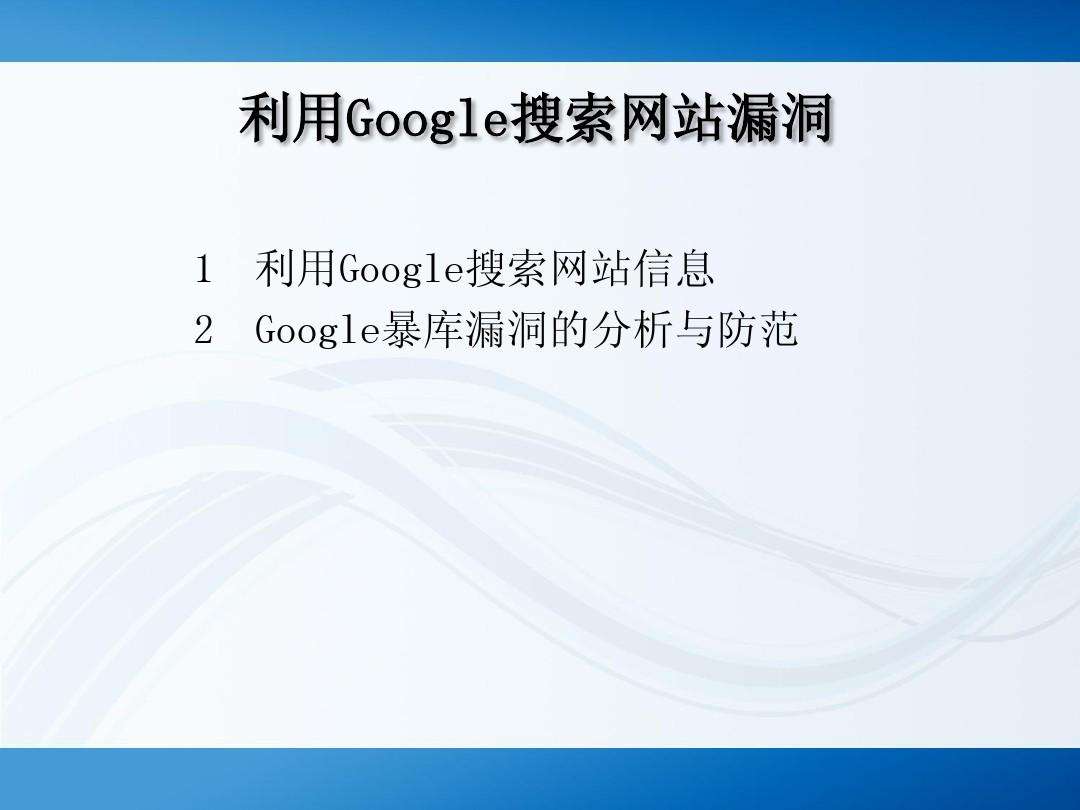 谷歌黑客数据库(google黑客)