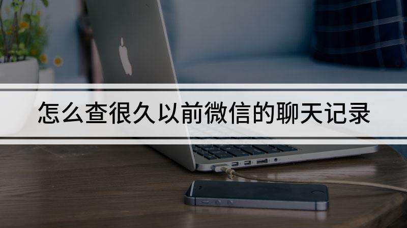 咋样查看别人的微信聊天记录(怎样才能查看别人的微信聊天记录)