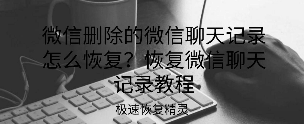 不花钱如何恢复微信聊天记录(怎样恢复微信聊天记录不用花钱)