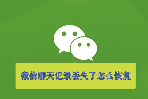 不花钱如何恢复微信聊天记录(怎样恢复微信聊天记录不用花钱)