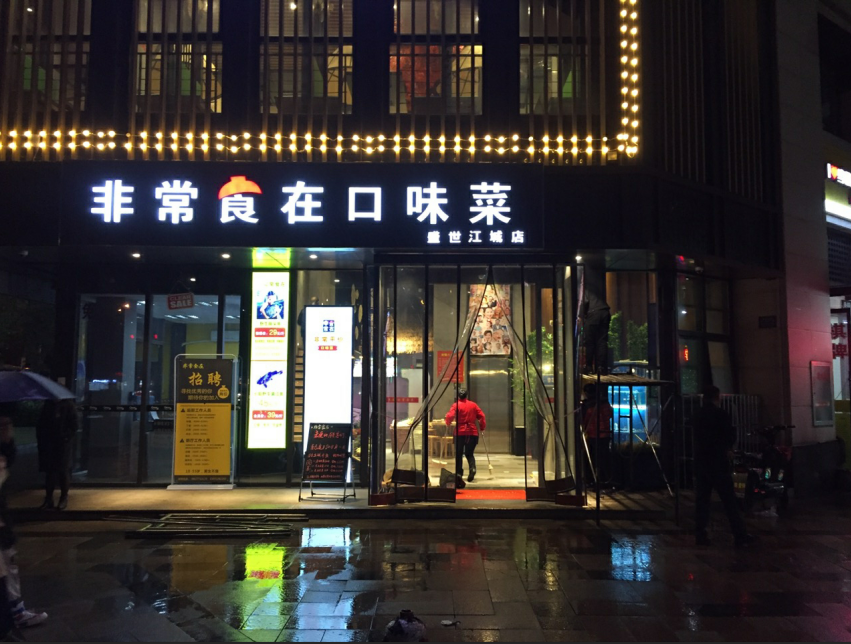 饭店门上写什么字好(饭店门上面都有什么字)