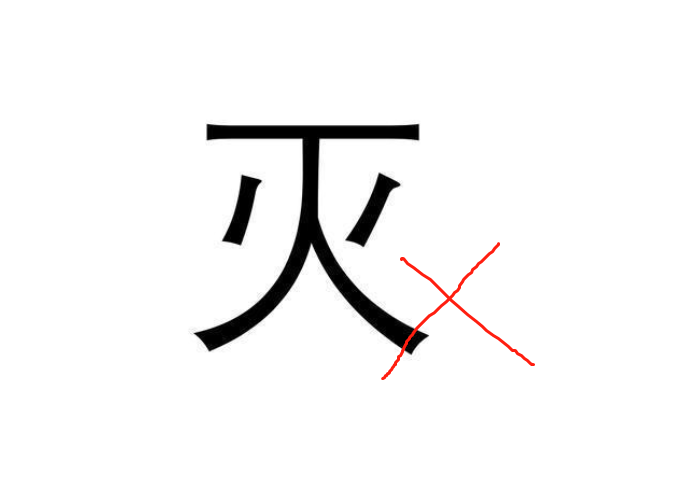 门口墙上被写了叉这个字(门边墙上划个叉是什么意思)