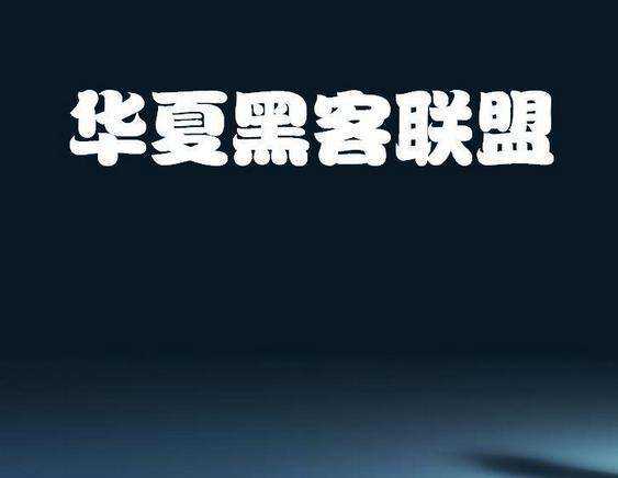 黑客技术交流网(国内黑客技术网站)