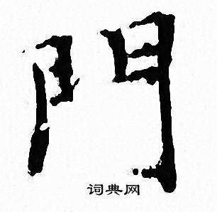 写出带有门的字(写出带有门字框的字)