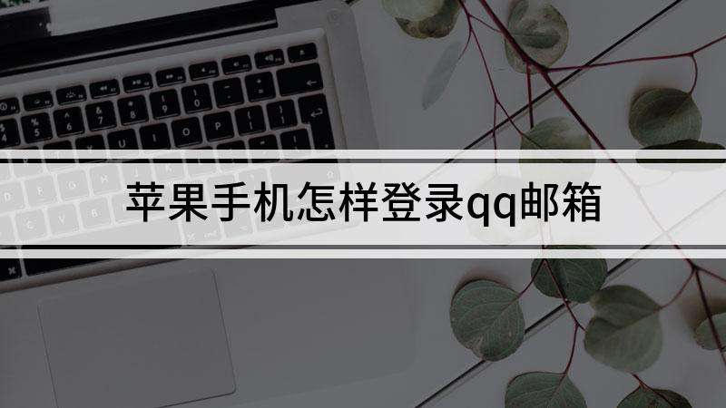 关于苹果手机破解qq密码软件免费的信息