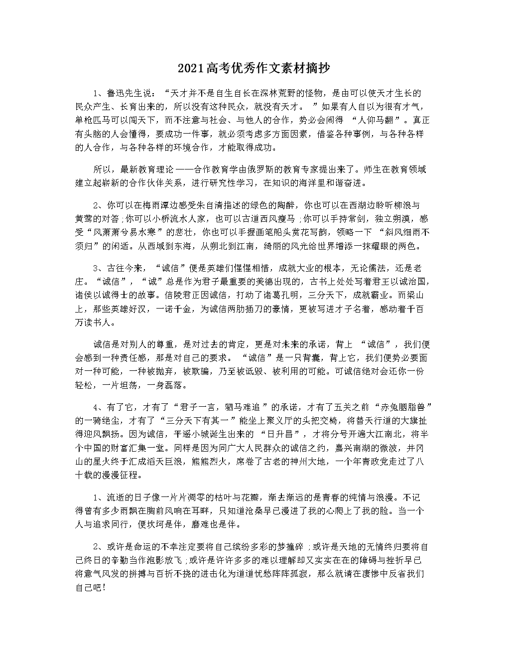 高中作文素材摘抄优美段落(高中作文素材摘抄新颖段落摘抄)