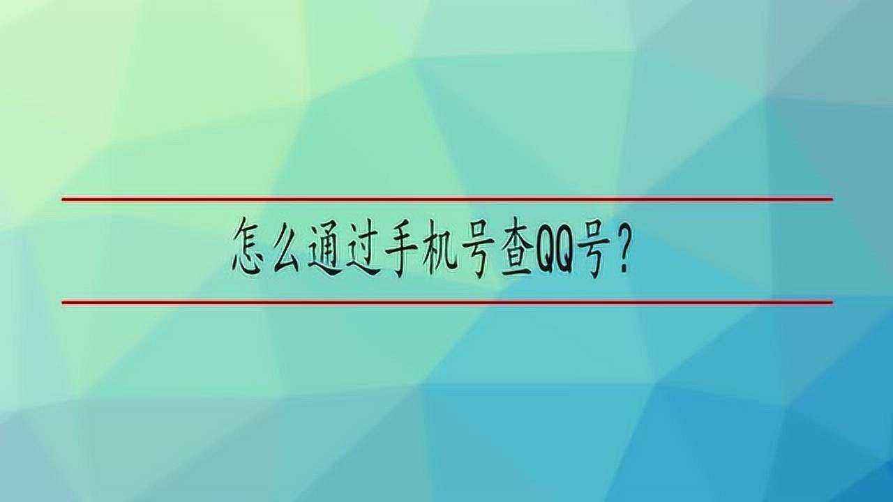 qq号查询对方手机号(号查询对方手机号方法)