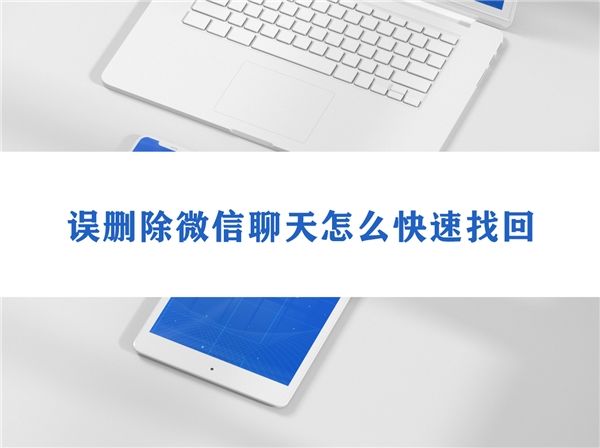 对方删掉的微信聊天记录怎么查看(怎么查看对方已经删除微信聊天记录)