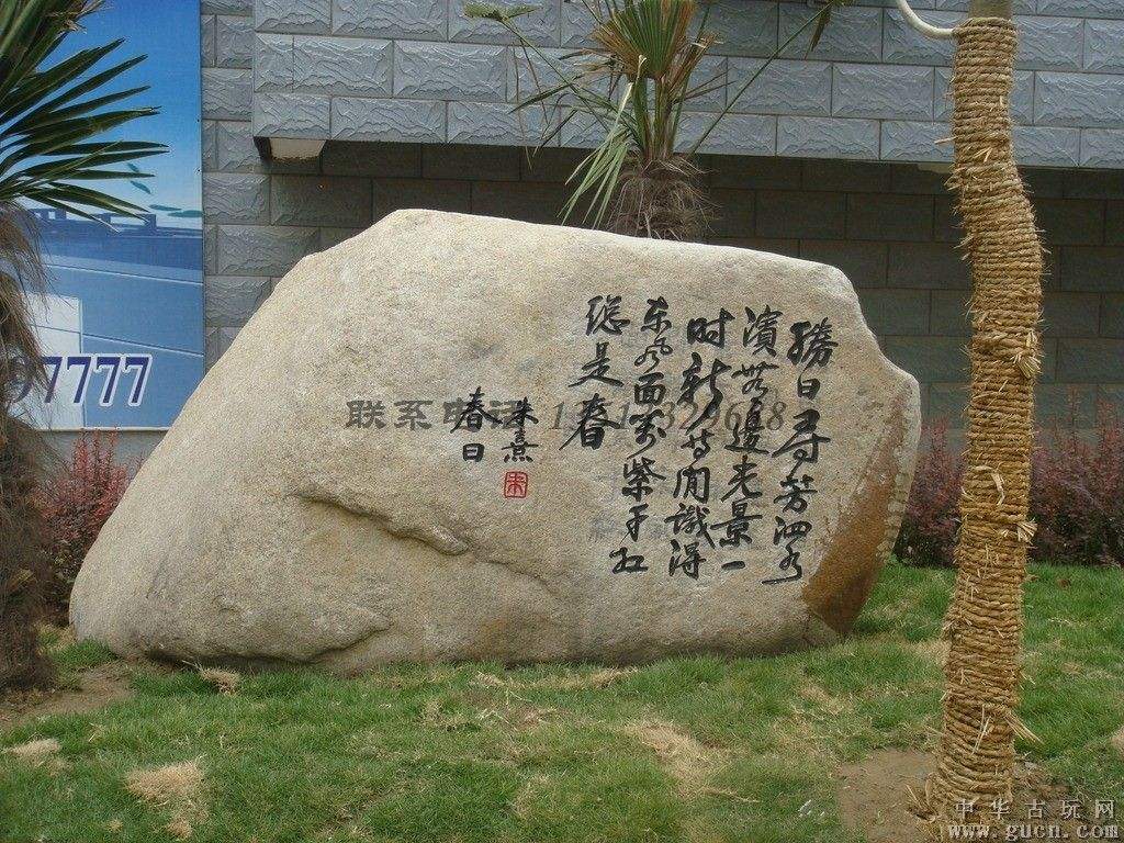 庭院石头上刻吉祥字大全(家里庭院石头上刻什么字好)