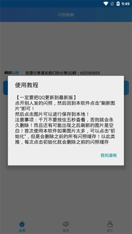 破解qq闪照软件(破解闪照软件免费)