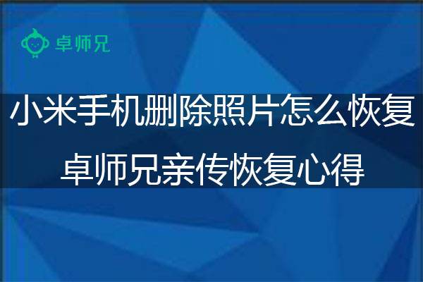 怎样恢复最近删除的照片(iphone怎样恢复最近删除的照片)