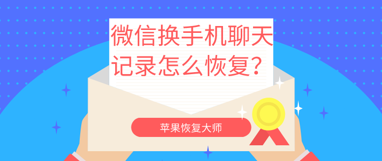 手机微信记录删除怎么恢复(手机上删掉的微信记录怎么恢复)