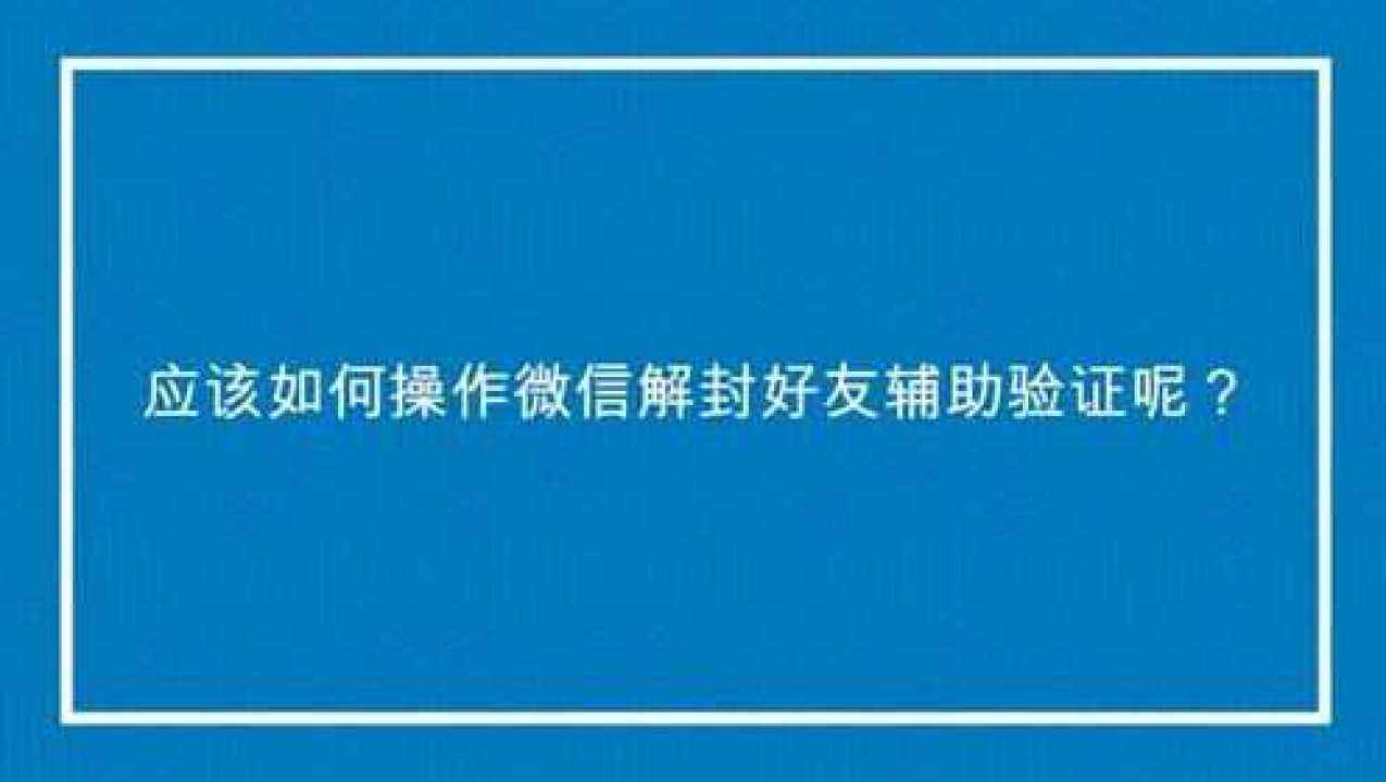 关于微信一键解封神器如何操作的信息