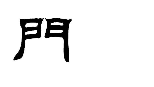 写在大门上的字(大门上四个字用什么写字)