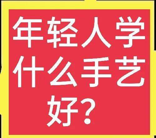 现在年轻人学什么技术好男生(现在年轻人学什么技术好男生知乎)