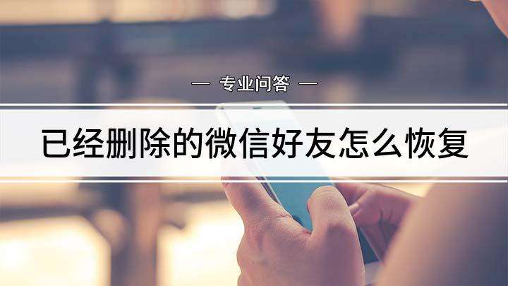 如何恢复删除的微信好友(刚删除的微信好友怎么找回)