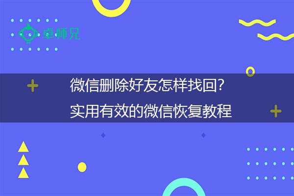 如何恢复删除的微信好友(刚删除的微信好友怎么找回)