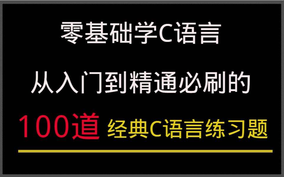 关于零基础学c语言不知道怎么学的信息