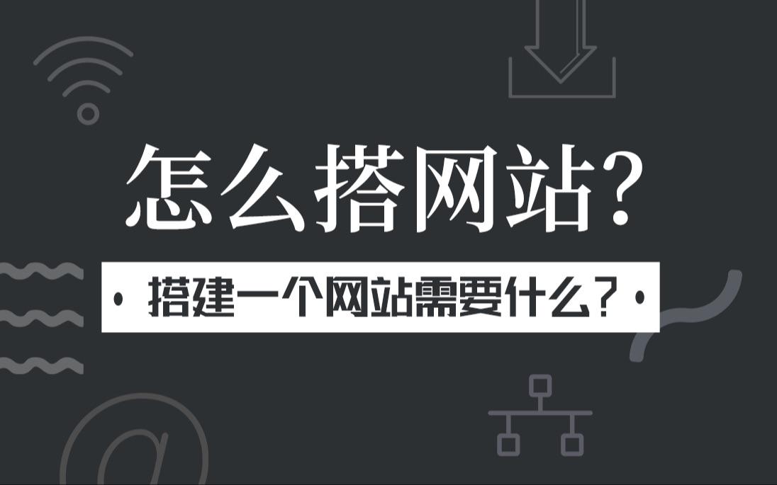 如何搭建免费网站(有没有免费搭建自己网站的)