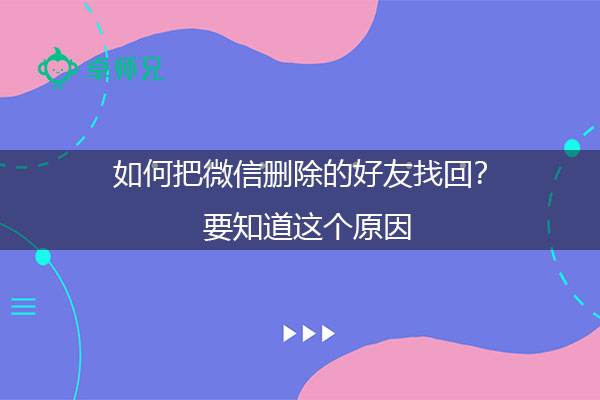 微信删除的好友怎么找回免费软件(删除的微信好友用什么软件可以找回)