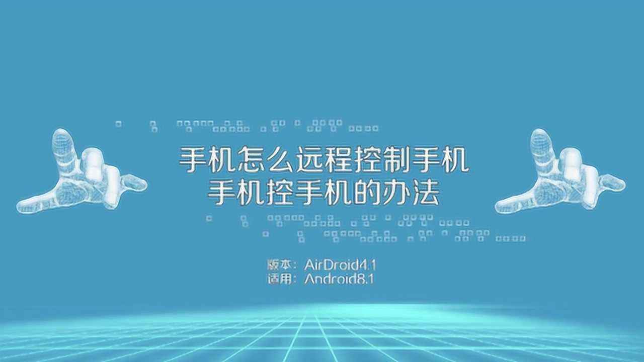 如何察觉手机被别人远程操控(怎么知道自己手机被别人远程控制呢)