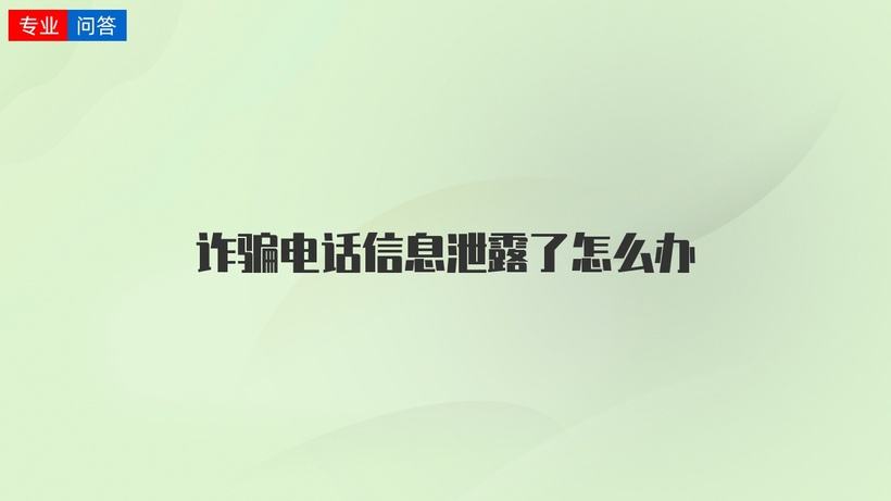 电话信息被泄露了怎么办(电话号码信息被泄露怎么办)