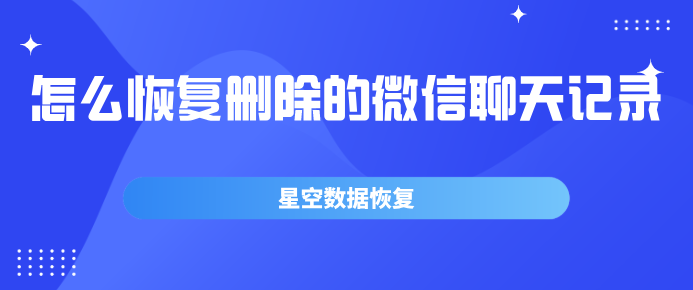 什么软件可以找回微信聊天记录(什么软件可以找回微信聊天记录的图片)