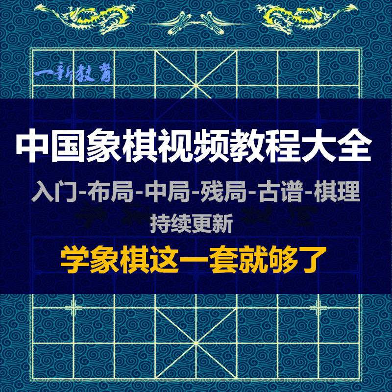 象棋初学者入门教程视频教程(象棋初学者入门教程视频教程三明治魔方)