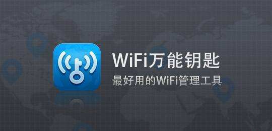 解密码的万能钥匙下载(wifi万能钥匙下载安装)