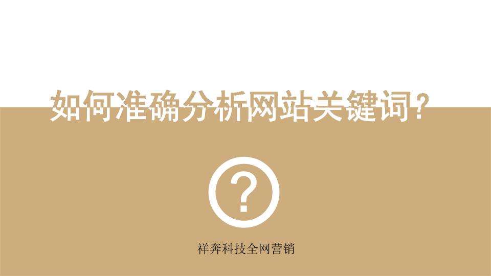 怎么做网站关键词(怎么将网站关键词做到首页)