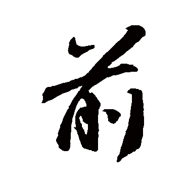 门前字怎么写(门上一般写什么字)