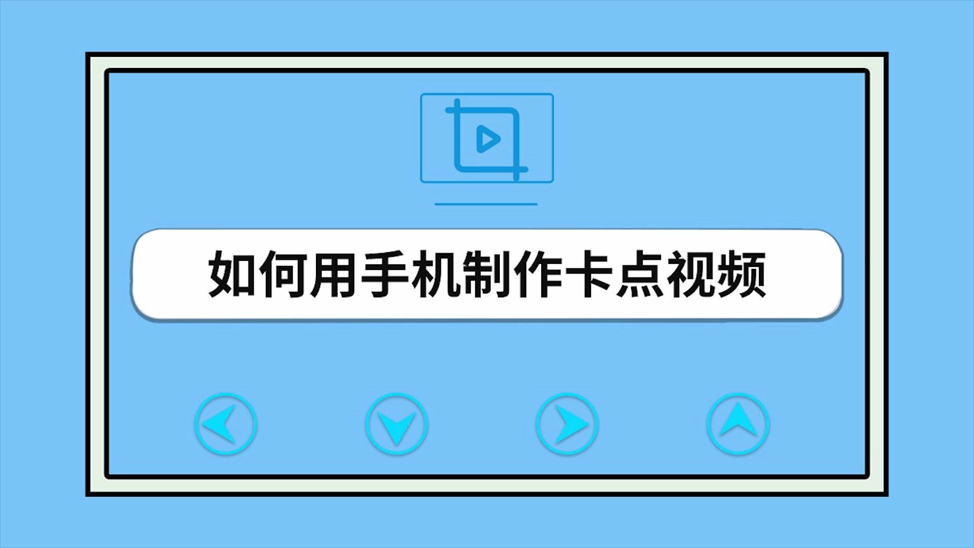 怎么在手机上制作网站(如何制作手机网站最简单的方法)