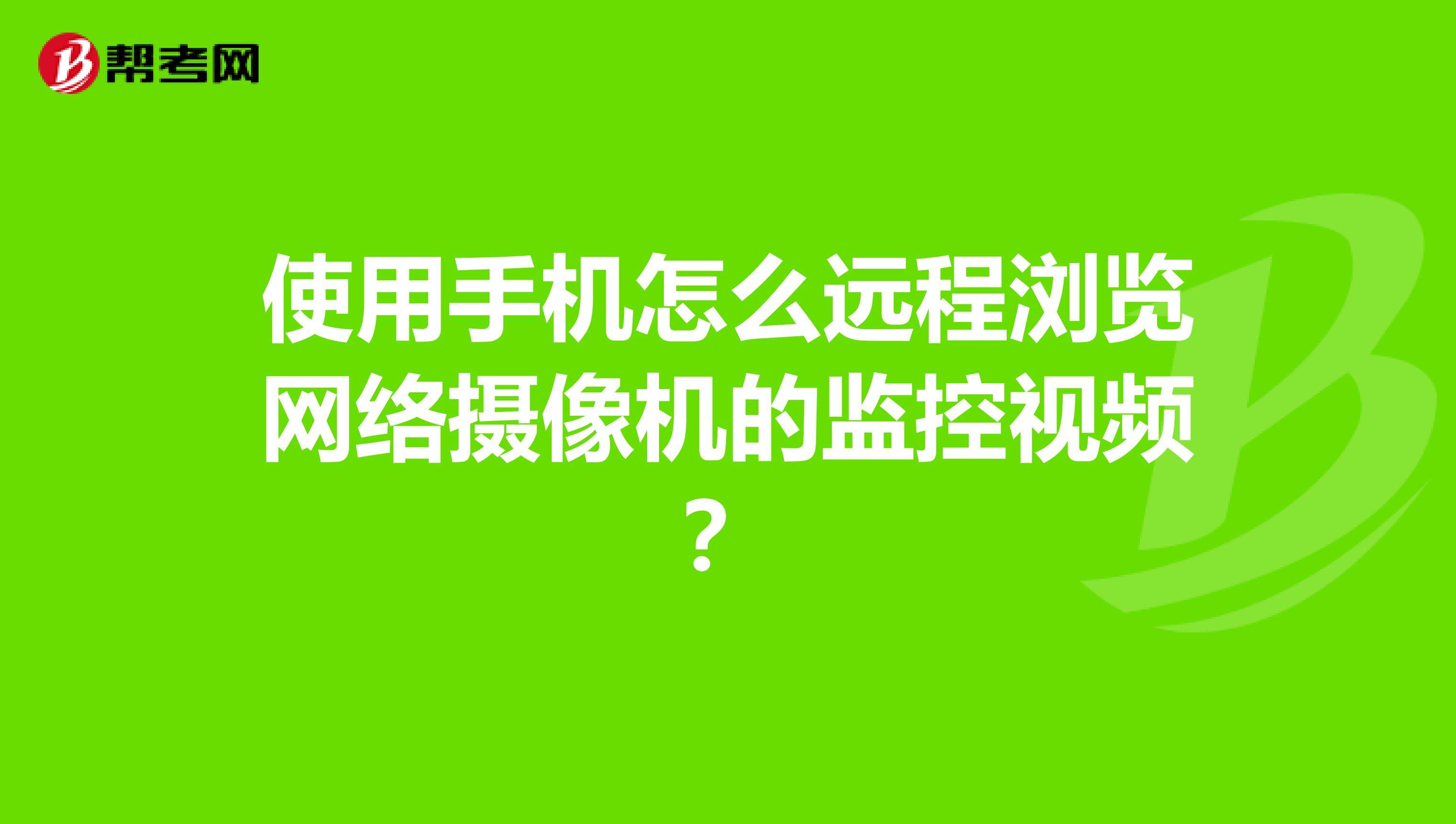 如何用手机打开别人手机的摄像头(怎样用自己手机打开对方手机摄像头)