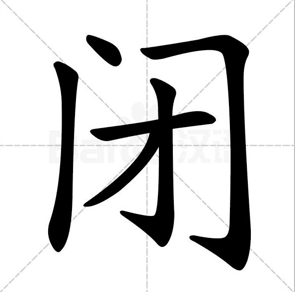 门字框的字大全(门字框的字大全的字谜)