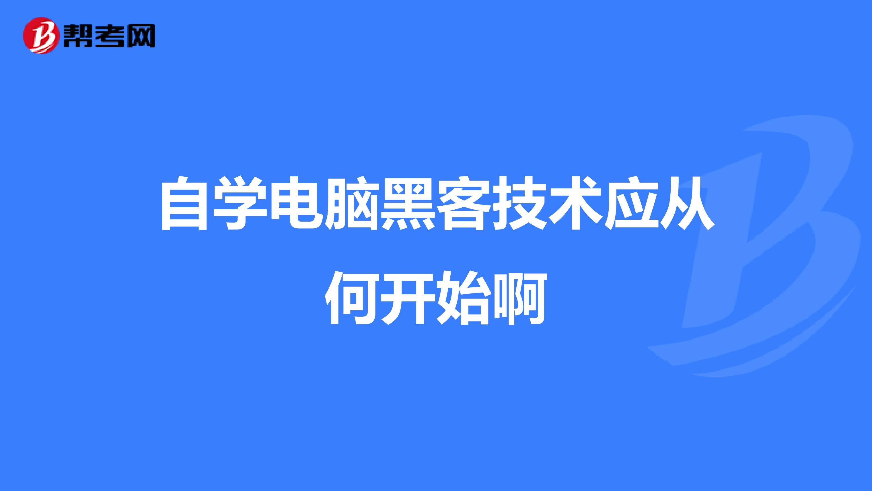 如果免费自学黑客(免费学黑客技术的网站)