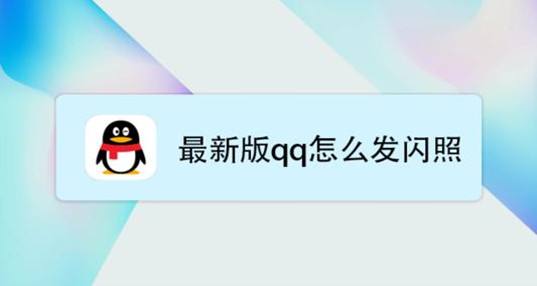 破解qq闪照软件2022(2021最新闪照破解软件)