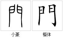 繁体门字框的字有哪些(繁体门字框的字怎么写好看)