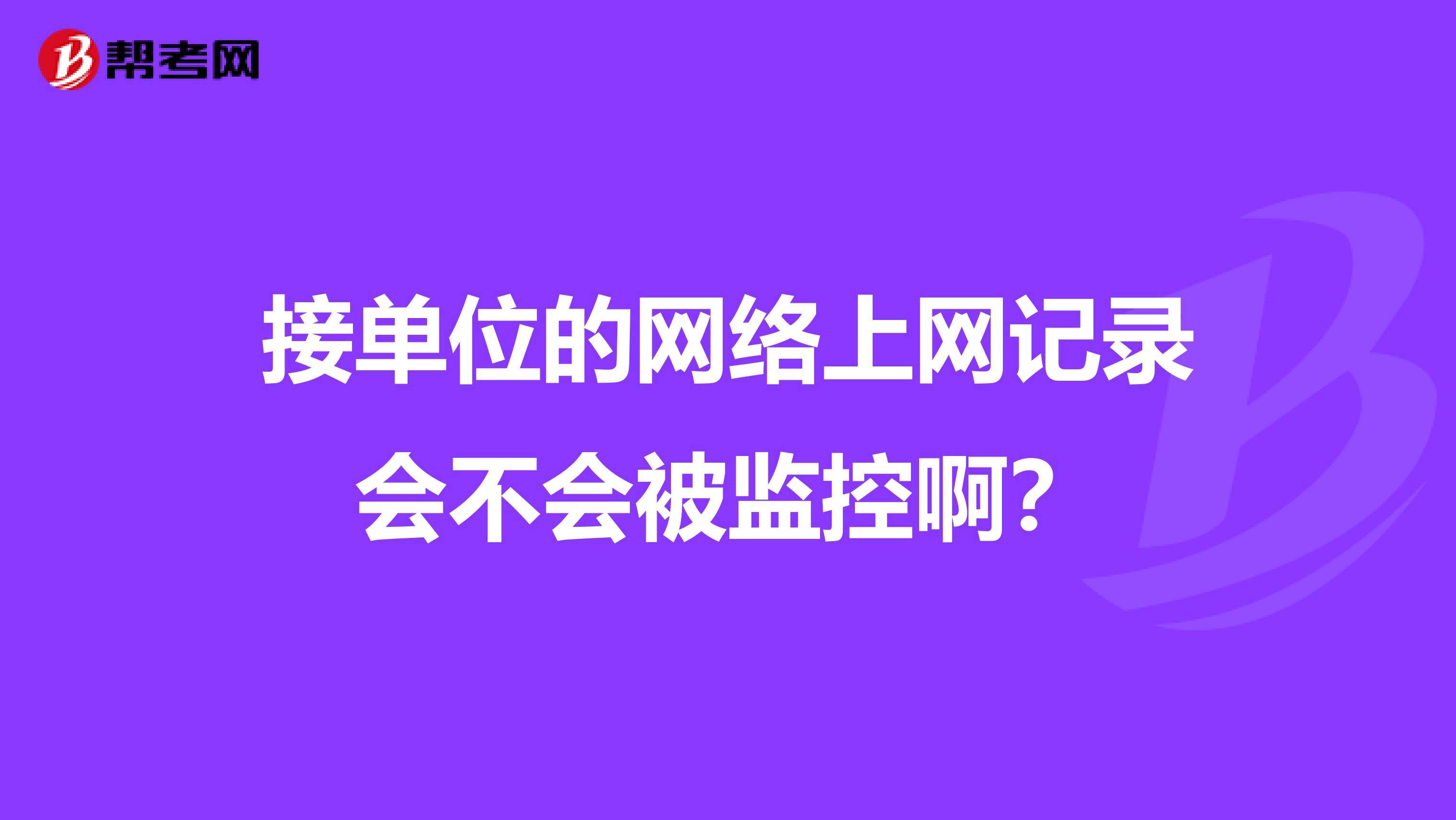 手机会不会被软件监控(手机会不会被软件监控了)