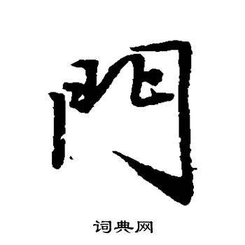 门里面可以写什么(门里面可以写什么字)