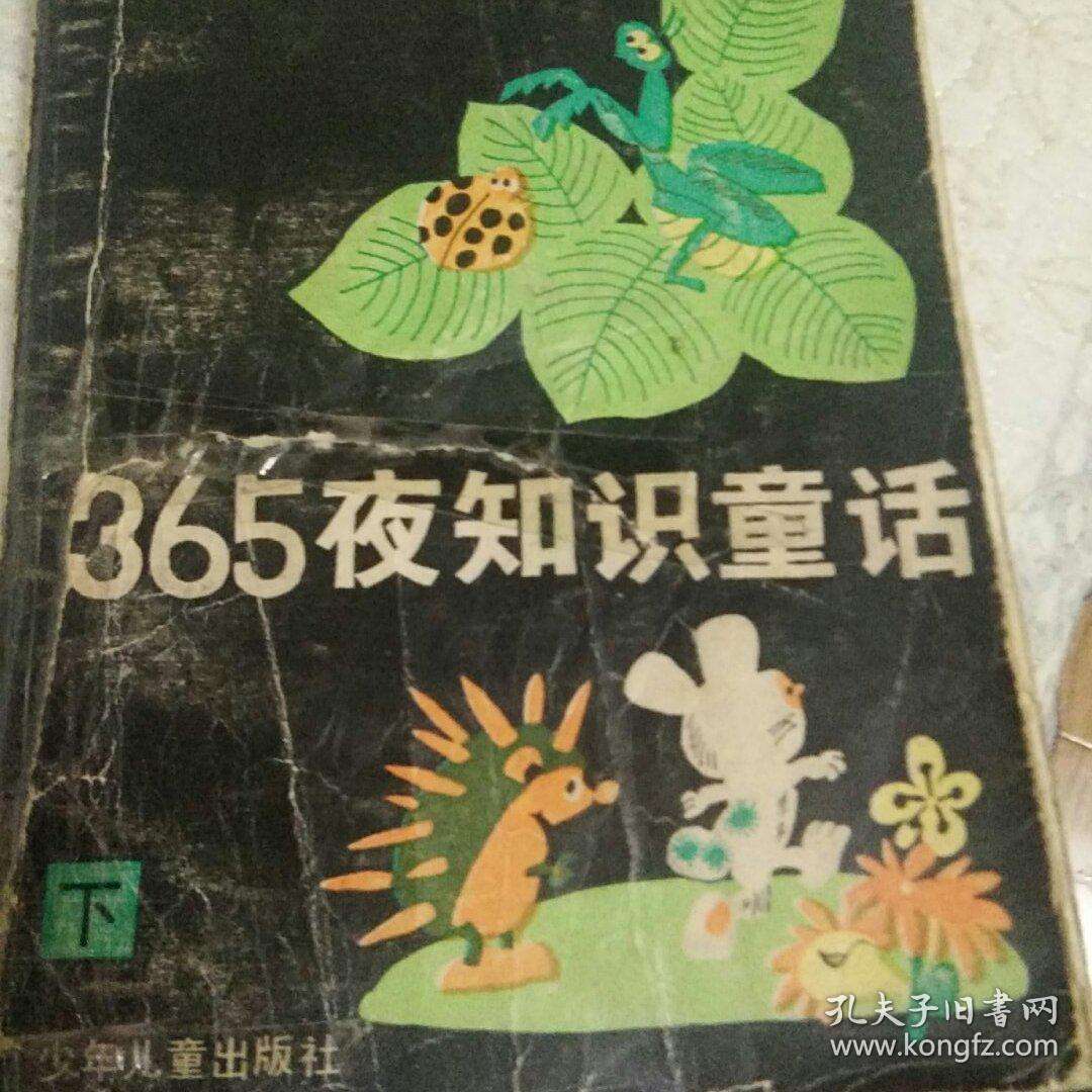 包含365夜知识童诂98版买的词条