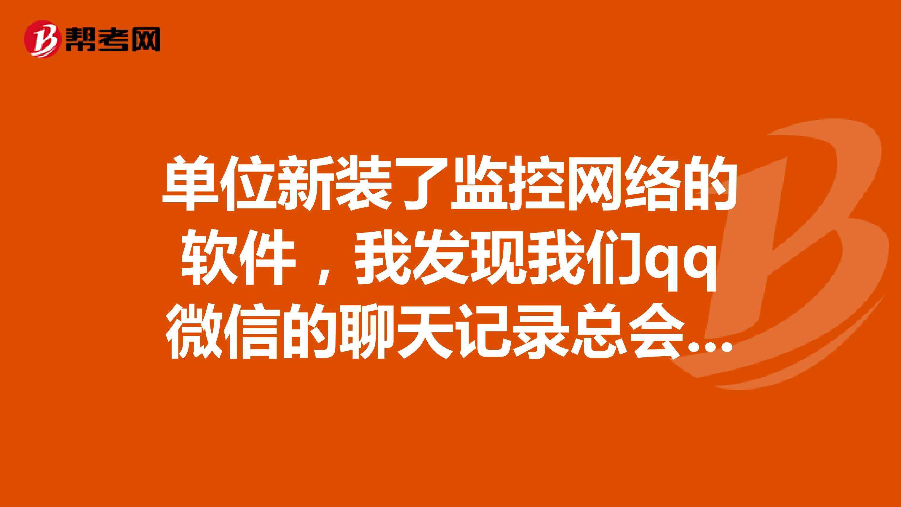 微信能否被监控(微信怎么能被监控)