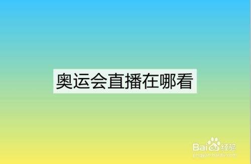 奥运会直播回放(奥运会直播回放2021)