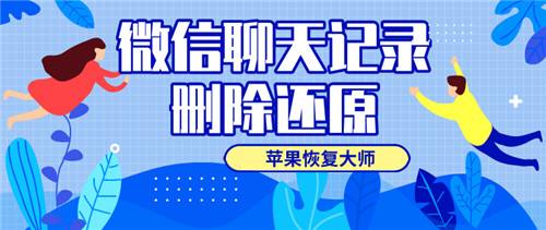 误删的微信聊天记录怎么找回(安卓误删的微信聊天记录怎么找回)