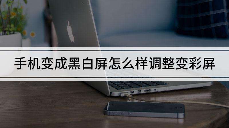 华为变黑白屏怎么调回彩色(华为手机变黑白屏怎么调成彩色)