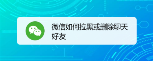 手机被别人拉黑了怎么办(手机被别人拉黑了怎么知道)